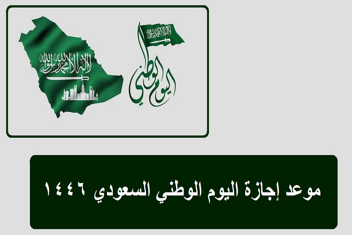 “تحت شعار نحلق ونحقق”… متى موعد إجازة اليوم الوطني السعودي 1446 في القطاع العام والخاص؟ الموارد البشرية تعلن