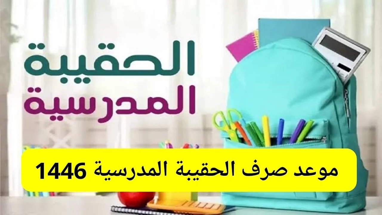 موعد صرف الحقيبة المدرسية 1446 وقيمة الدعم لمستفيدي الضمان الاجتماعي