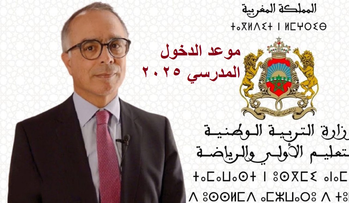 متى موعد الدخول المدرسي في المغرب 2025 والعطل الرسمية؟ وزارة التربية الوطنية تجيب