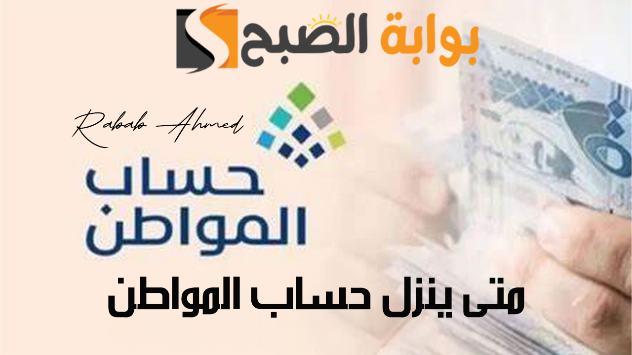 متى ينزل حساب المواطن دفعة شهر أغسطس؟ وأهم خطوات الاستعلام عن استحقاقه