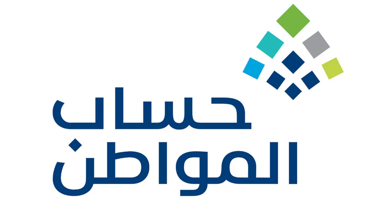 متى ينزل حساب المواطن بالهجري والميلادي لهذا الشهر؟ “خدمة المستفيدين” تجيب