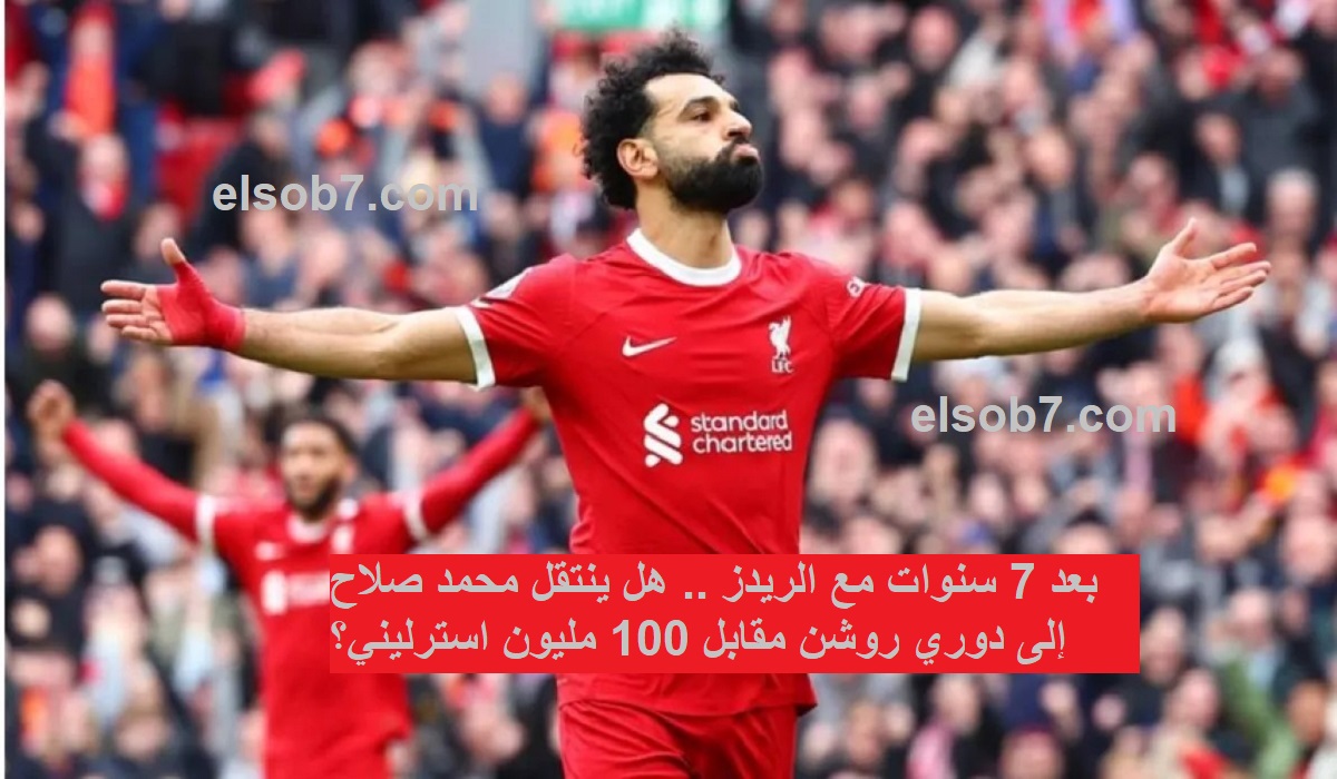 بعد 7 سنوات مع الريدز .. هل ينتقل محمد صلاح إلى دوري روشن مقابل 100 مليون استرليني؟