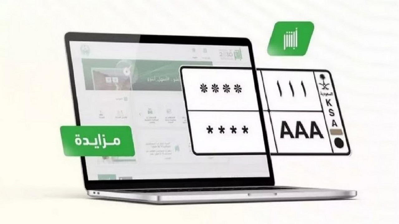 ما طريقة التسجيل في مزاد اللوحات المميزة والشروط المطلوبة 1446؟