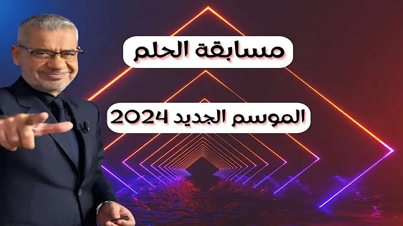 اشترك وكن الفائز.. كيفية الاشتراك في مسابقة الحلم 2024 وأرقام الاشتراك من جميع الدول