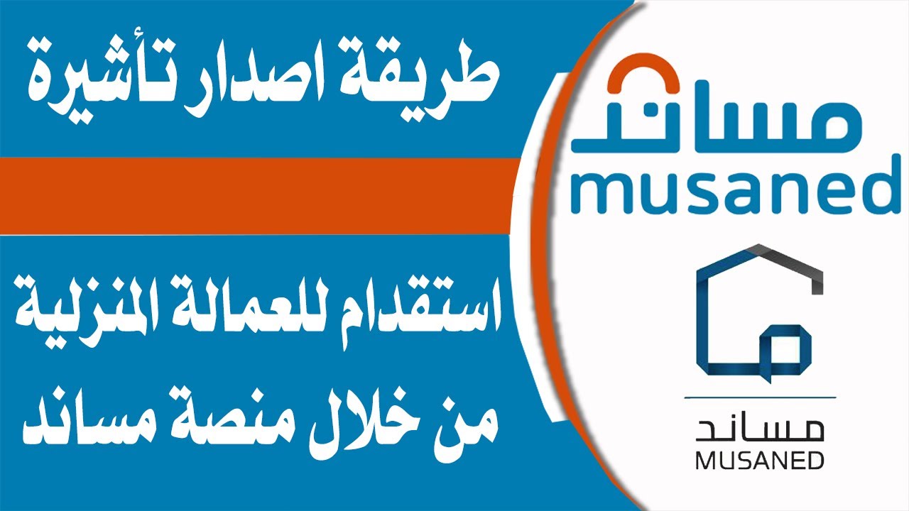 ما شروط استقدام عمالة منزليه عبر مساند 1446؟ خطوات استخراج التأشيرة
