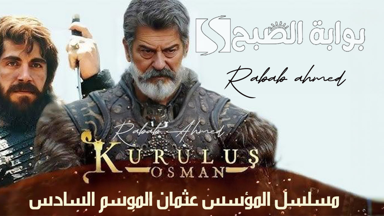 “عمل ضخم جديد”.. موعد عرض مسلسل قيامة عثمان الموسم السادس والقنوات الناقلة له