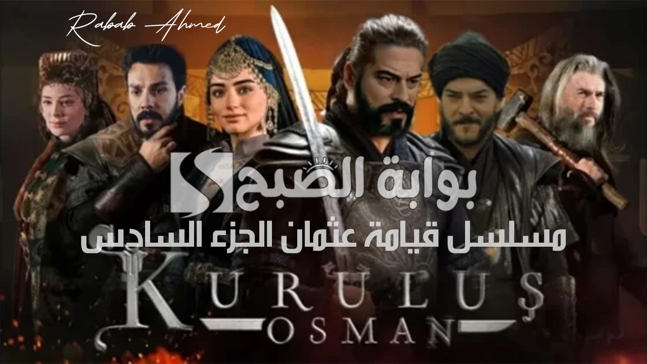 “تحديات وصراعات جديدة”.. موعد مسلسل قيامة عثمان الجزء السادس Kurulus Osman والقنوات الناقلة