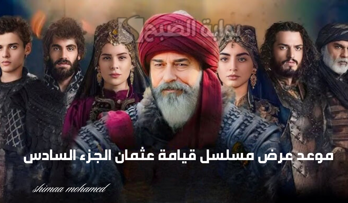 “kurulus osman”موعد عرض مسلسل قيامة عثمان الجزء السادس وتردد القنوات الناقلة