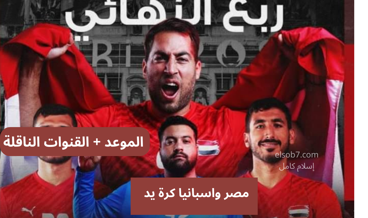 (نايل سات) القنوات الناقلة لمباراة مصر واسبانيا كرة يد اولمبياد باريس 2024 مجاناً صباح اليوم