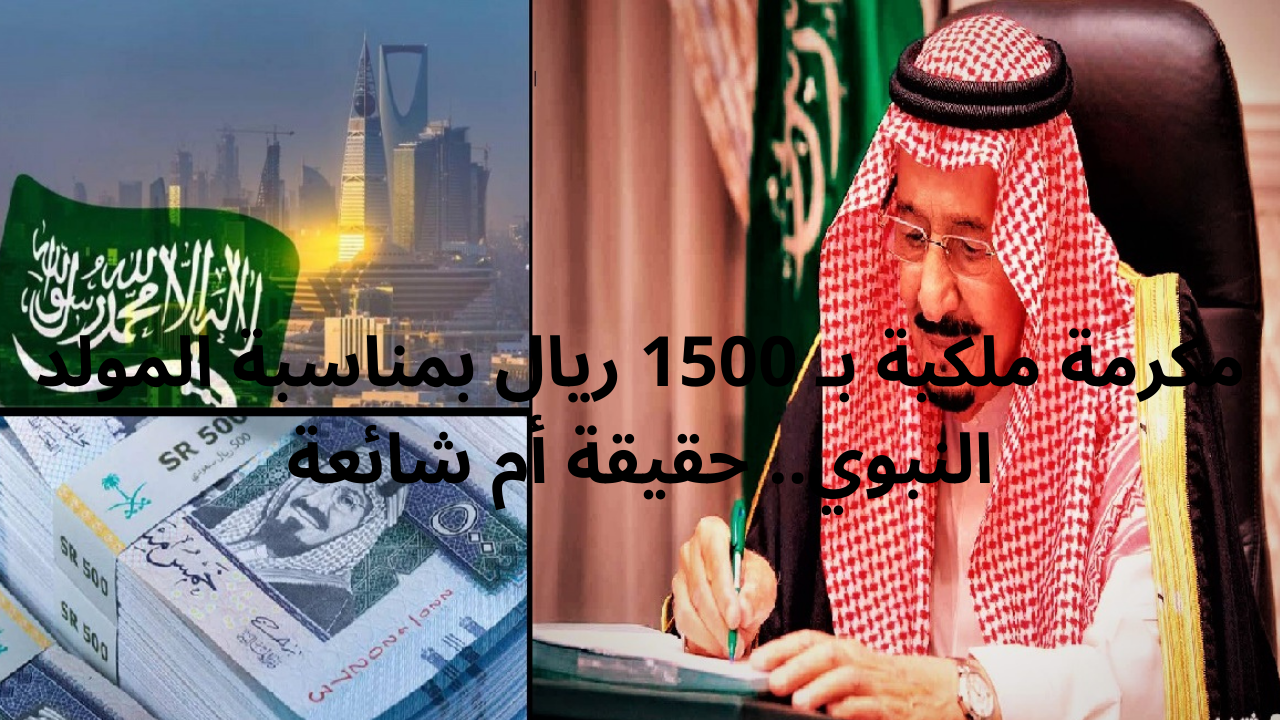 مكرمة ملكية تقدر بـ 1500 ريال على رواتب الموظفين بالسعودية بمناسبة المولد النبوي.. ما هو حقيقة هذا الخبر؟
