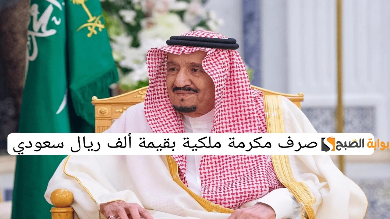 مكرمة ملكية لمستفيدي حساب المواطن 1000 ريال بمناسبة اليوم الوطني.. خدمة المستفيدين توضح