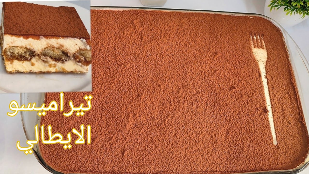 على الطريقة الإيطالية .. طريقة تحضير التيرامسيو الرائع في المنزل بخطوات سهلة وبمكونات بسيطة