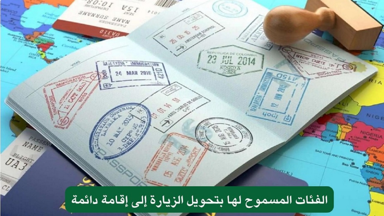 من هم الفئات المسموح لهم بتحويل تأشيرة الزيارة إلى إقامة 1446؟