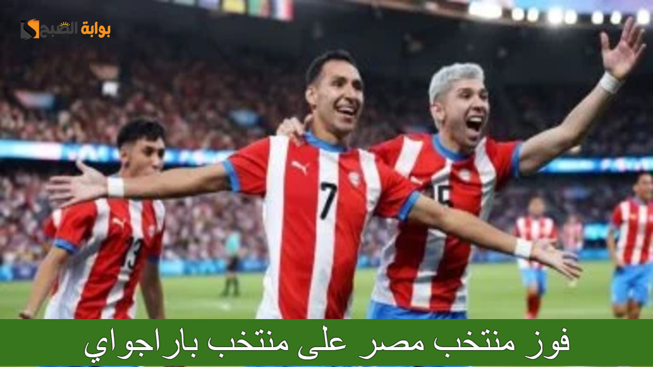 أهم تصريحات كارلوس مدير منتخب باراجواي بعد خسراته من المنتخب المصري في أولمبياد باريس 2024