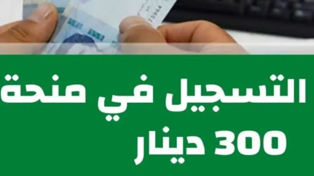 فرصة لا تفوتك.. خطوات التسجيل في منحة 300 دينار تونسي والشروط المطلوبة