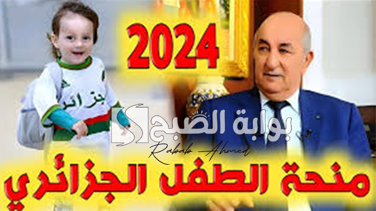 خطوات التقديم على منحة الطفل الجزائرية 2024 وأهم الشروط المطلوبة