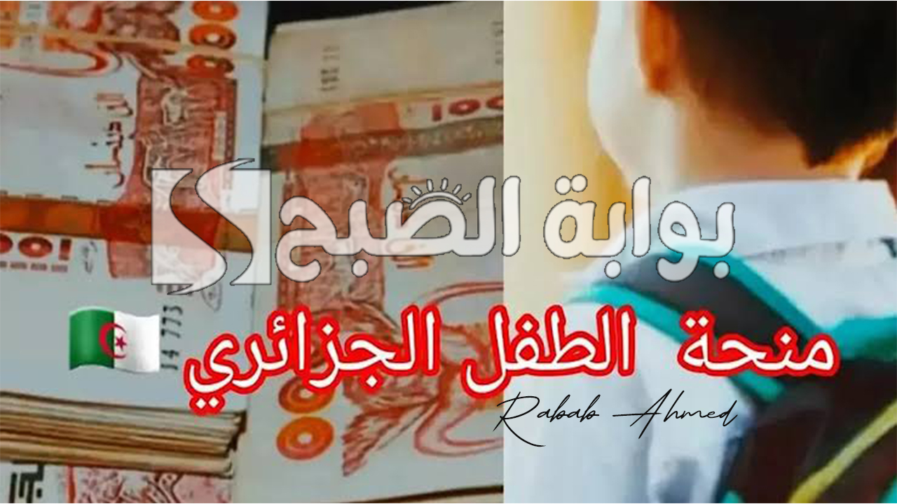 كيفية التسجيل في منحة الطفل الجزائرية 2024 وأهم الأوراق المطلوبة