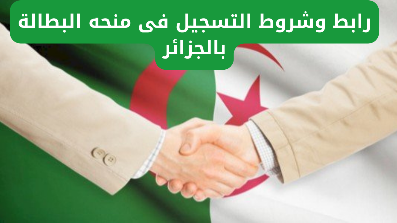 “الوكالة الوطنية للتشغيل الجزائرية توضح”.. رابط وشروط التسجيل في منحه البطالة بالجزائر 2024 minha.anem.dz