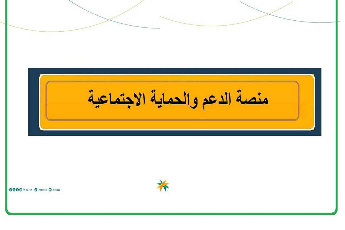رابط منصة الدعم والحماية الاجتماعية تسجيل دخول للاستعلام وتقديم الشكاوى والاعتراض sbis.hrsd.gov.sa