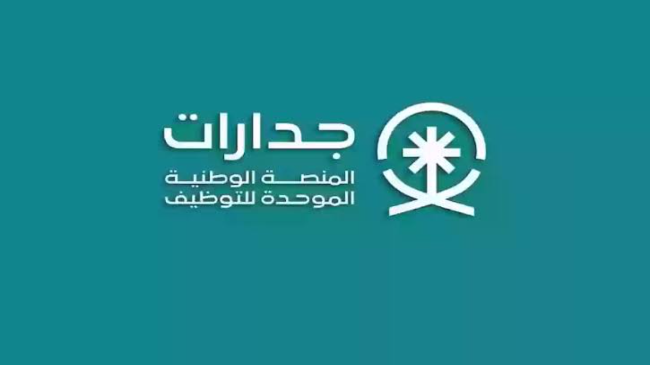 بعد إطلاق المنصة الوطنية الموحدة للتوظيف “جدارات”.. دليل شامل لإكمال الملف الشخصي على المنصة