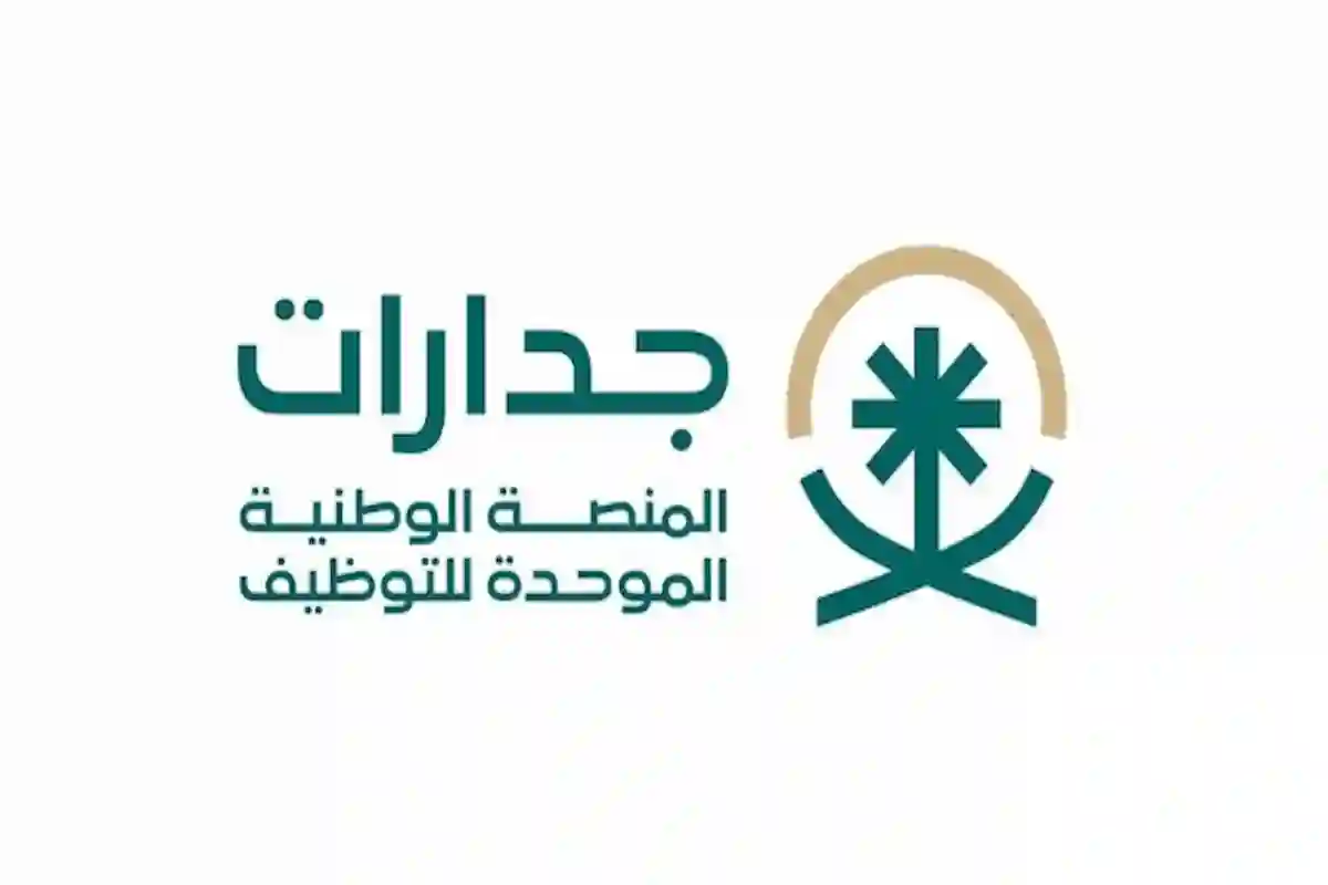 رابط وطريقة التسجيل في المنصة الوطنية جدارات للتوظيف بالتفصيل