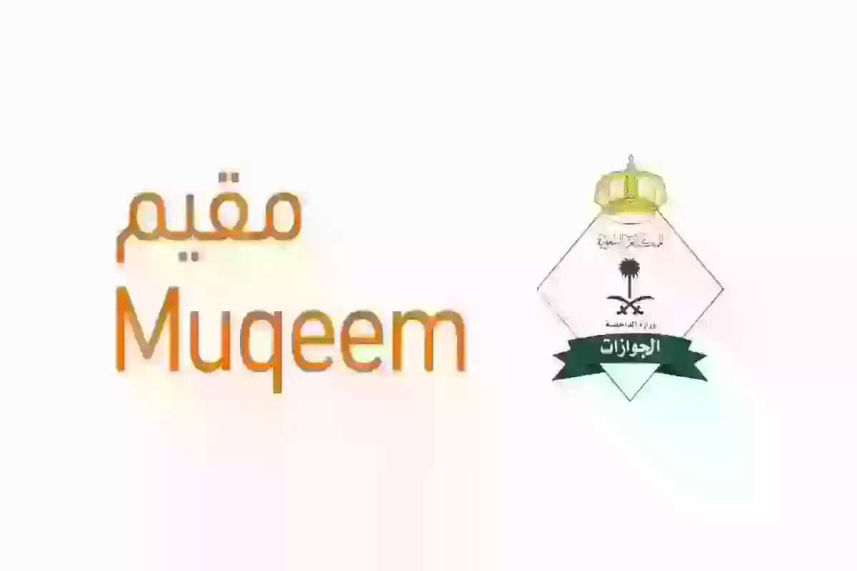 منصة مقيم تسهيل إجراءات الجوازات للمقيمين في السعودية