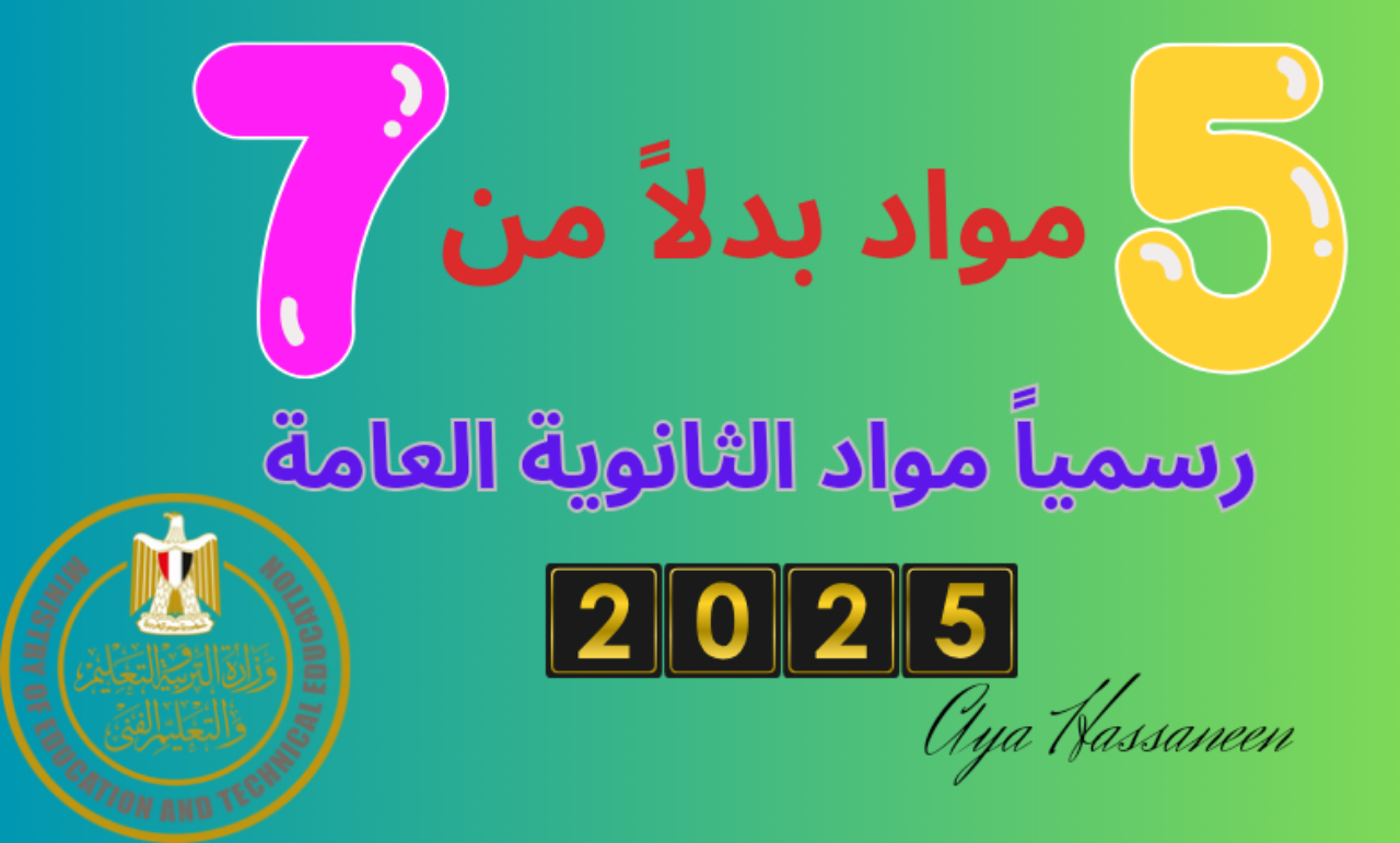 “5 بدلا من 7 “…رسمياً المواد الدراسية في نظام الثانوية العامة الجديد 2025