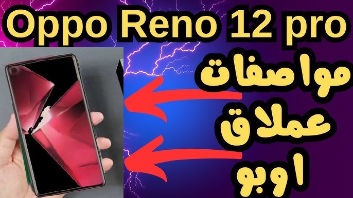 يستاهل أكتر من تمنه هتشتريه وانت مغمض Oppo Reno 12 F وحش أوبو ينافس الجميع