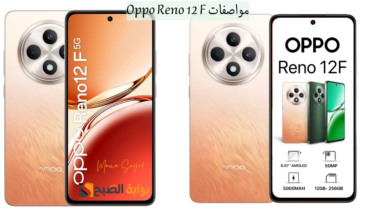 “أقوى هاتف للفئة المتوسطة بتصميم شيك مقاوم للكسر مع رينج لايت يضيء” .. مواصفات Oppo Reno 12 F