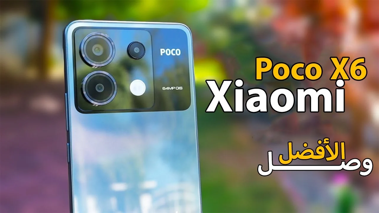 أرخص هاتف في فئته قمة في الأبداع والتصميم.. سعر ومواصفات Xiaomi Poco X6 الأقوي والأسرع من شاومي المنافس في سوق الهواتف بقوة