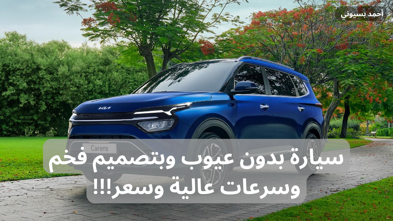 سيارة بدون عيوب مع محرك خرافي!! كيا كارنز 2024 الجديدة تعرف على المواصفات كاملة قبل الشراء
