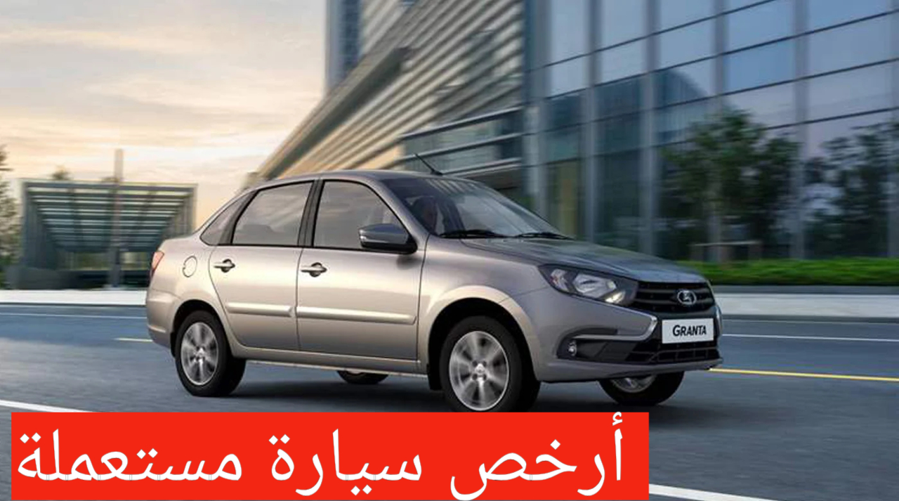 “بسعر خيالي في الأسوق” سيارة لادا جرانتا 2022 مراجعة شاملة لمواصفات السيارة