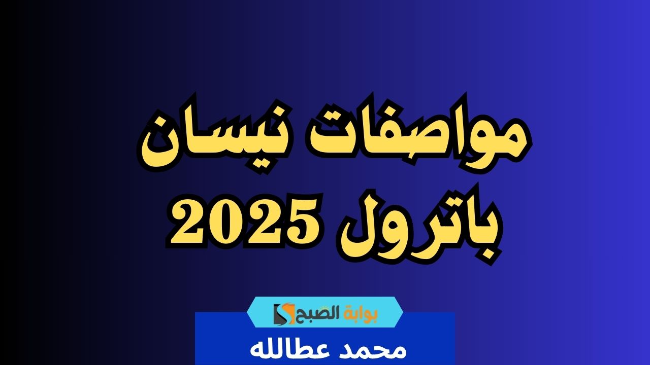 مواصفات نيسان باترول 2025 .. وسعرها في المتناول