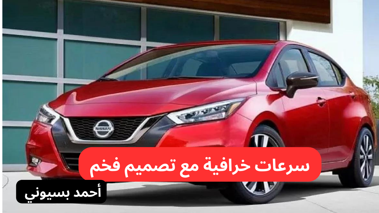 مراجعة نيسان صني 2024 الجديدة الأكثر طلبا ومبيعا بمحرك خرافي وسرعات عالية وتصميم يخطف الأنظار