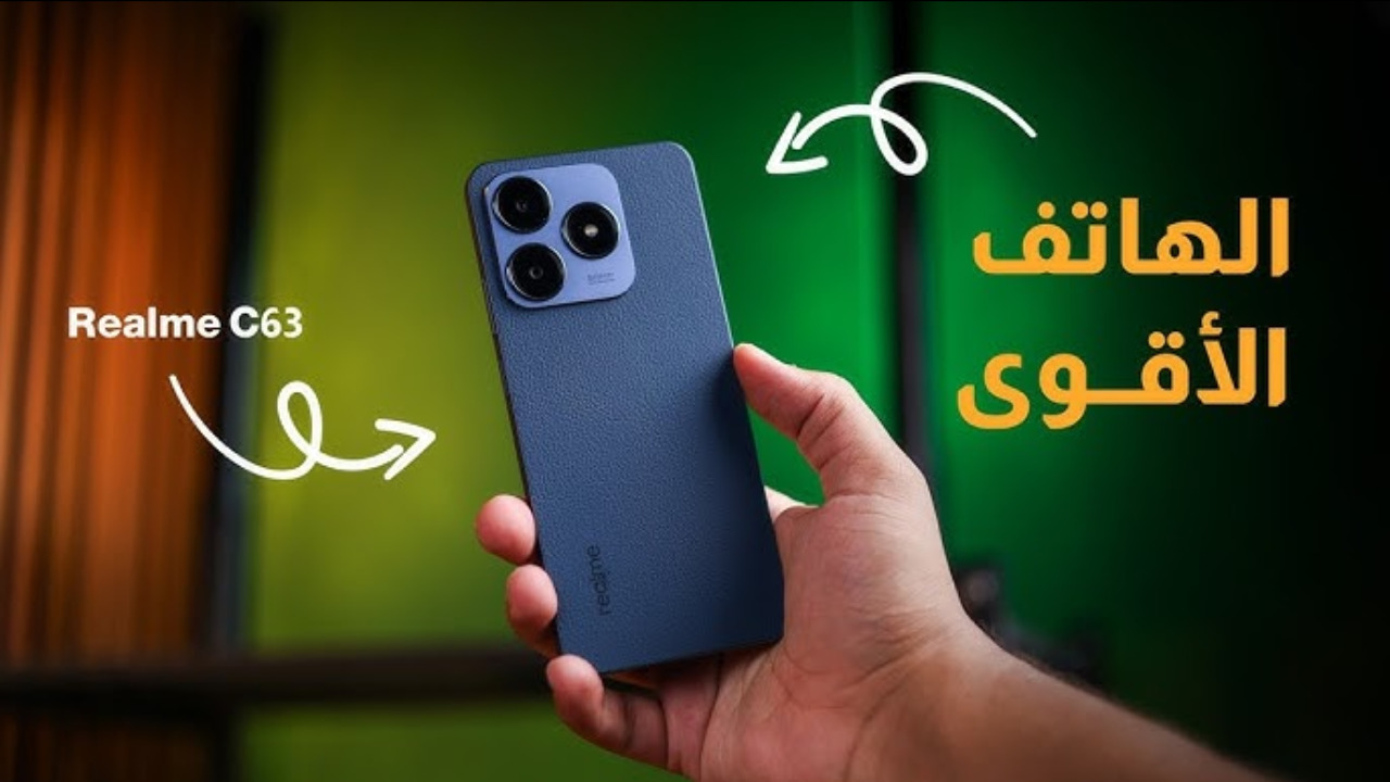 مواصفات هاتف Realme C63 .. ريلمي آيفون الغلابة اقوى وأرخص الهواتف الاقتصادية