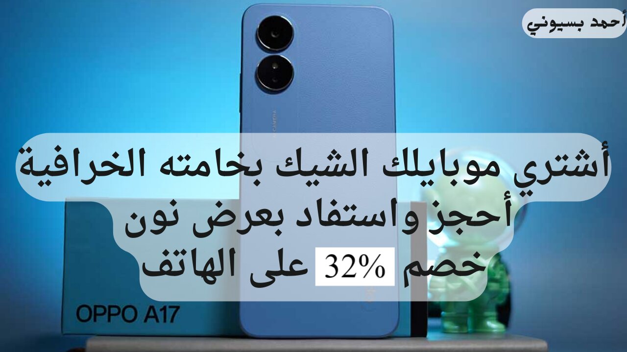 فرصة ذهبية بخصم 32% على هاتف أوبو أي 17 بمواصفات عالمية وتصميم شيك من نون