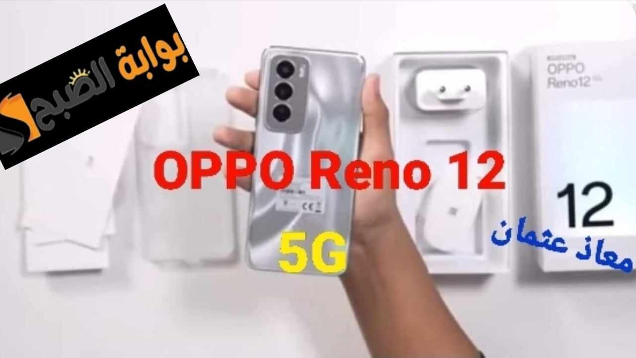 “وحش الفئة الاقتصادية” بأقوى الإمكانيات وتصميم جذاب.. مواصفات ومميزات هاتف OPPO Reno 12 5 G