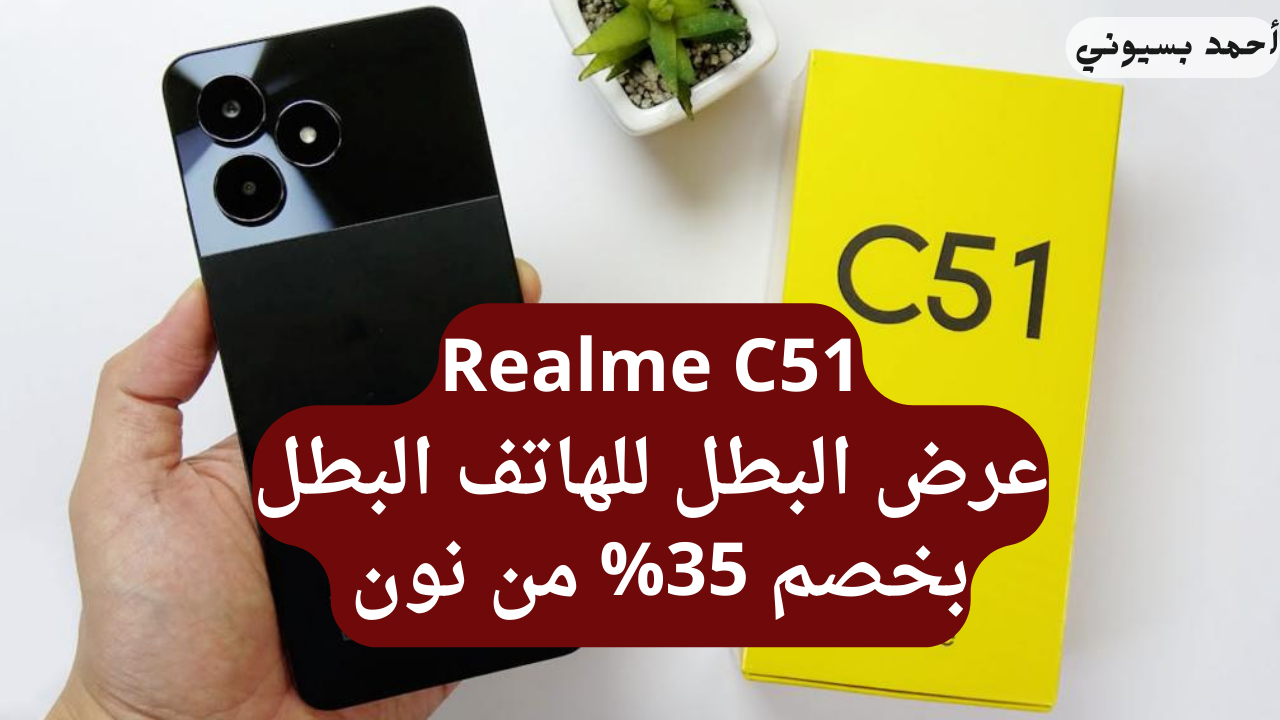 خصم 35% أوعى تفوتهم على سعر ريلمي سي51 بمواصفات خيالية وتصميم شيك من نون