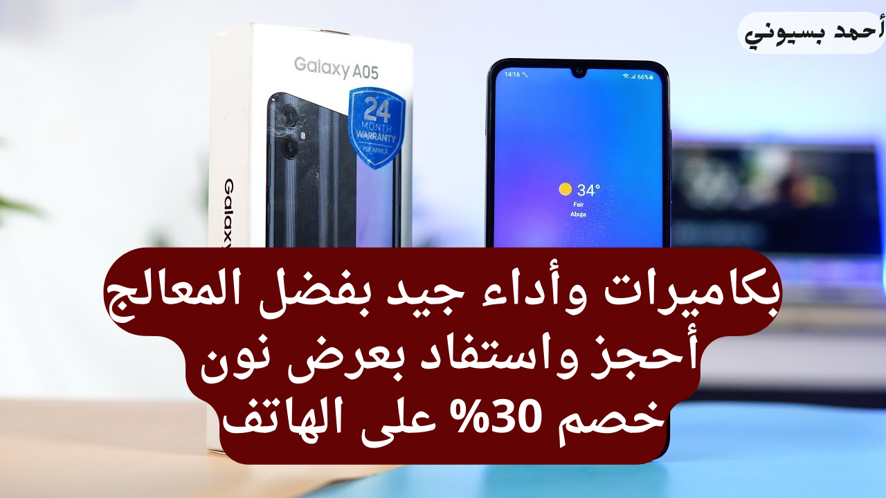 خصم 30% على أقوى وأفخم هاتف سامسونج جلاكسي أي 05 بمعالج قوي وتصميم شيك جدا من نون