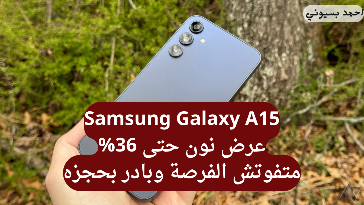 متفوفتش الخصم بنسبة 36% على هاتف سامسونج جلاكسي أي15 بشاشة سوبر أموليد حكاية من نون