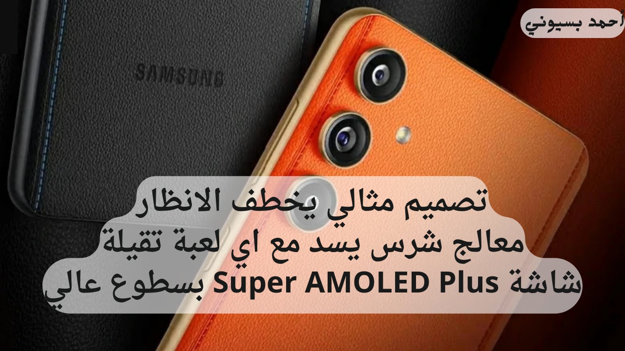 بمعالج خارق وتصميم شيك.. سامسونج جلاكسي سي 55 5G تعرف على أحدث إصدارات سامسونغ القوية