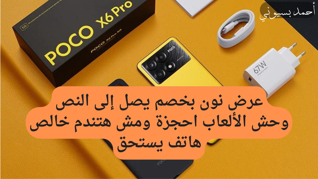 خصم 42% على هاتف صاحب أقوى معالج في الألعاب شاومي بوكو أكس 6 برو العب ببجي بدون تهنيج نون