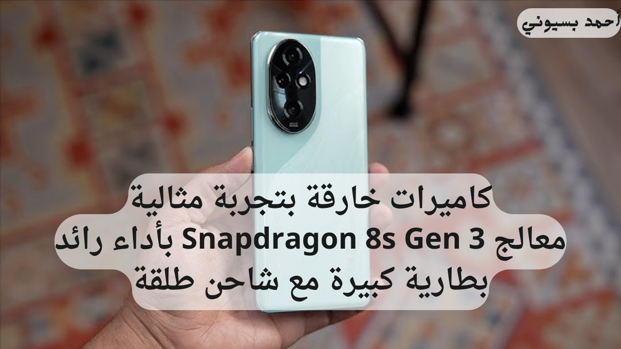 شاشه مريحة للعين مع معالج قوي هاتف هونر 200 برو بشاحن سريع 100 واط وكاميرات احترافية