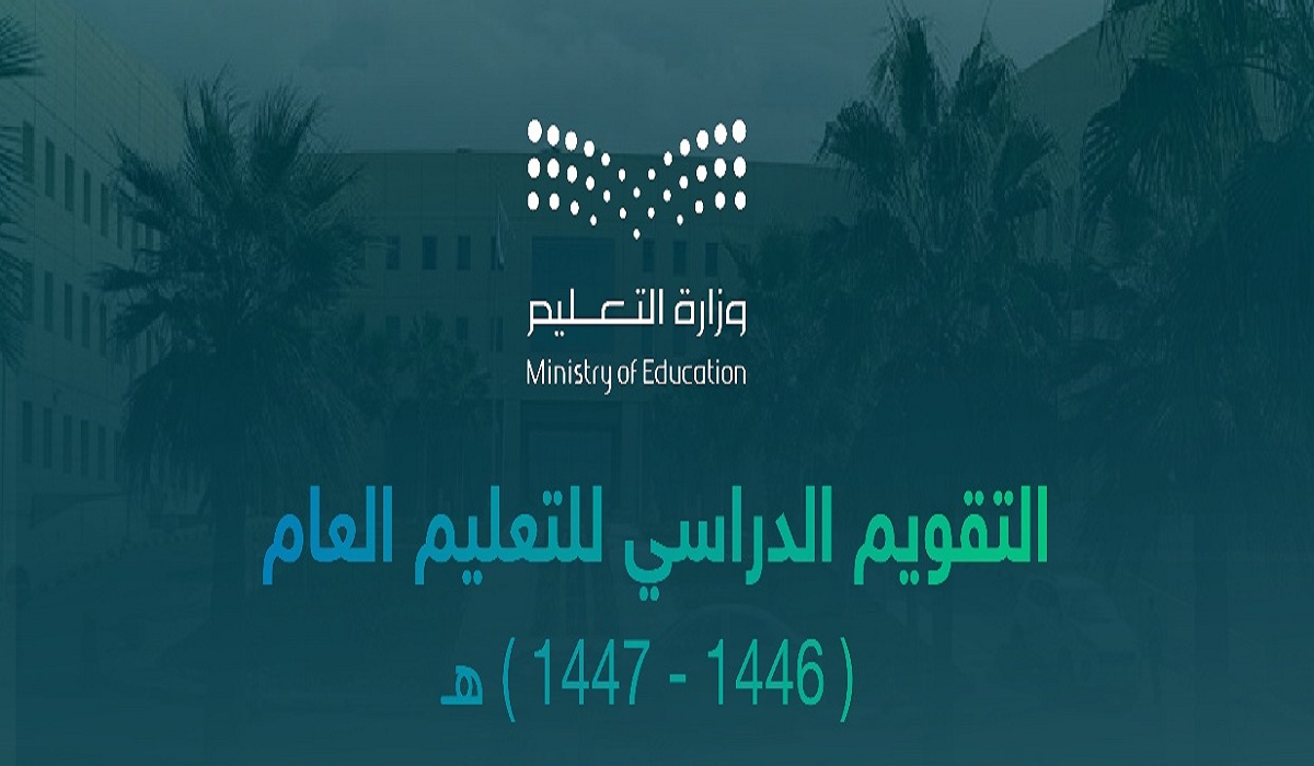 جدول التقويم الدراسي 1446-1447 وفقًا لأحدث تعديلات وزارة التعليم