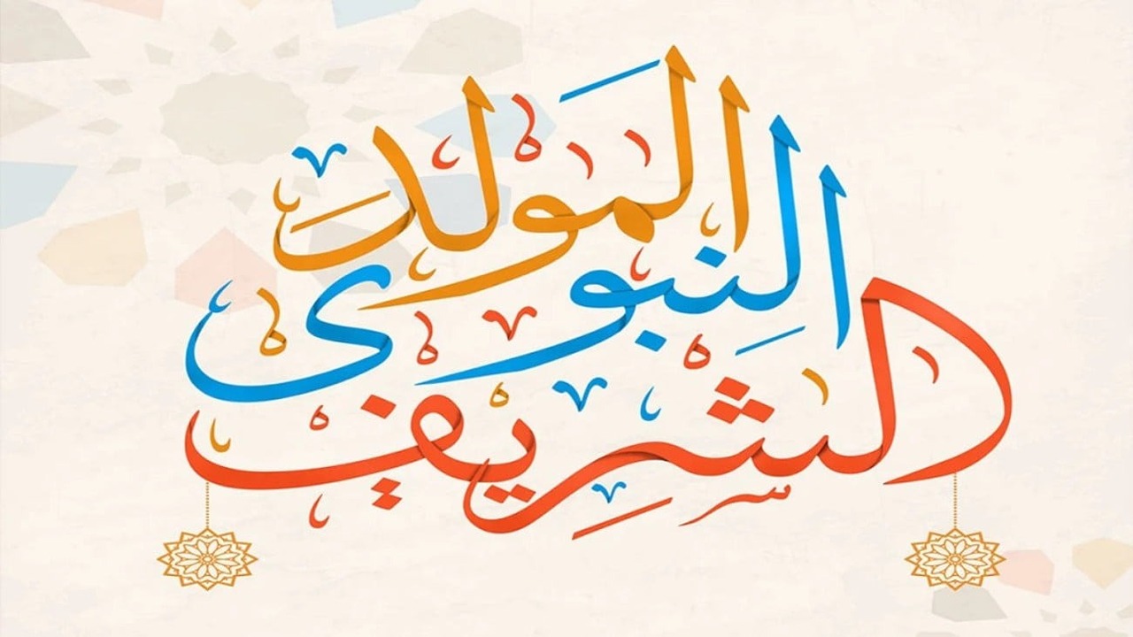موعد اجازه المولد النبوي الشريف 2024 وحكم الاحتفال به وفقًا لدار الإفتاء