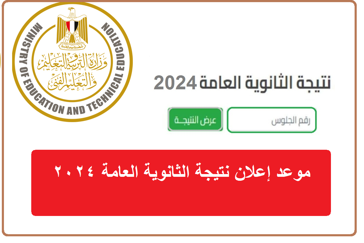 بالرابط المباشر إعلان نتيجة الثانوية العامة 2024 بالاسم ورقم الجلوس شعبة أدبي وعلمي وكيفية حساب النسبة المئوية