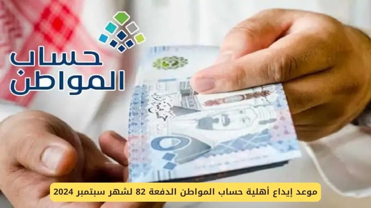 خلال أيام.. موعد إيداع الدفعة 82 حساب المواطن لشهر سبتمبر 2024 وأسباب إيقاف الدعم