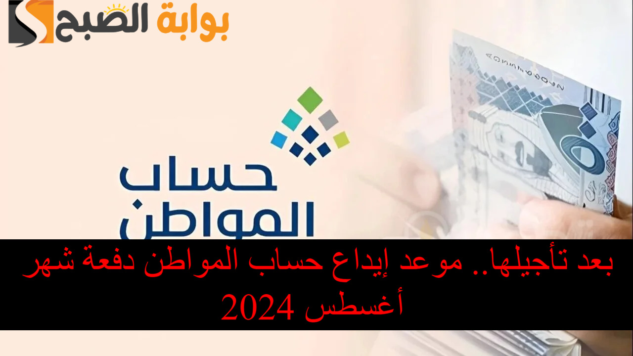 متي موعد إيداع حساب المواطن دفعة شهر أغسطس 2024؟.. الموارد البشرية تجيب