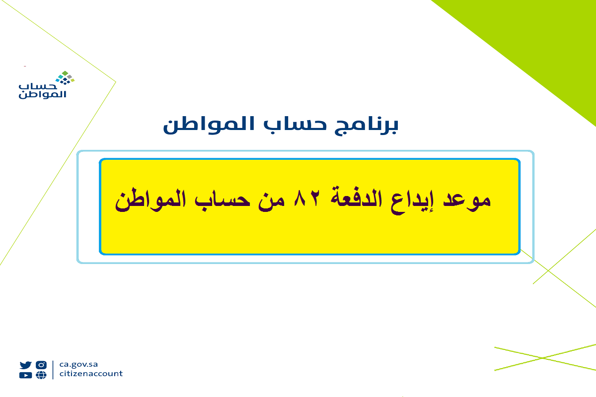 الموارد البشرية تكشف… موعد إيداع دفعة 82 حساب المواطن لشهر سبتمبر واستعلام نتائج الأهلية عبر ca.gov.sa