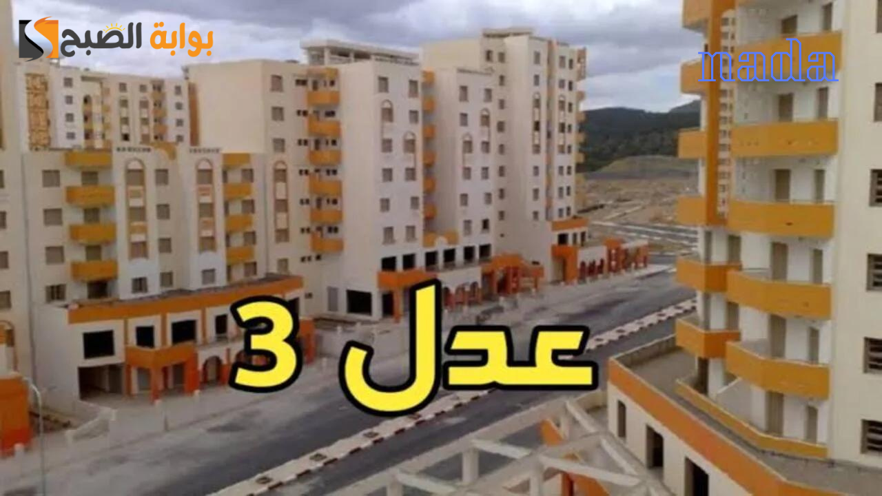 متى موعد فتح باب التسجيل في سكنات عدل 3 والحصول على استمارة التسجيل